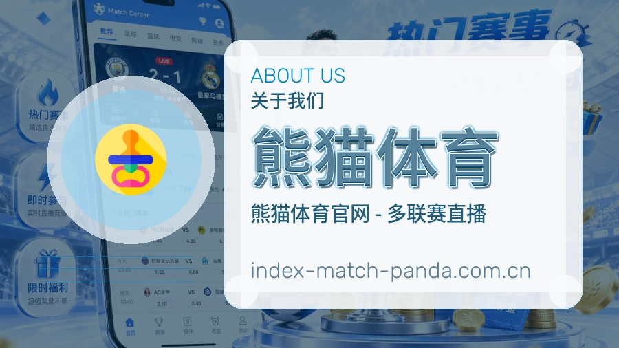 熊猫体育关于我们模块图