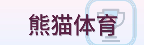 熊猫体育 Logo